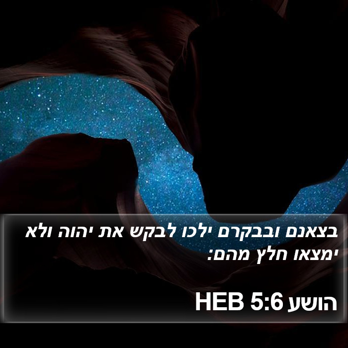 הושע 5:6 HEB Bible Study