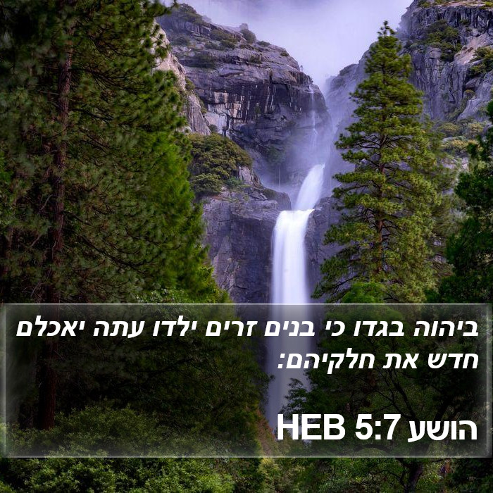 הושע 5:7 HEB Bible Study