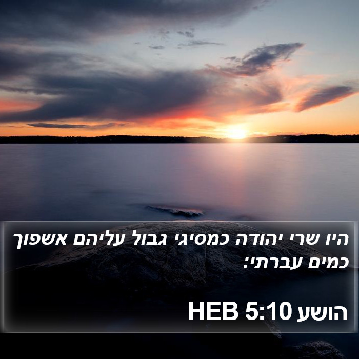 הושע 5:10 HEB Bible Study