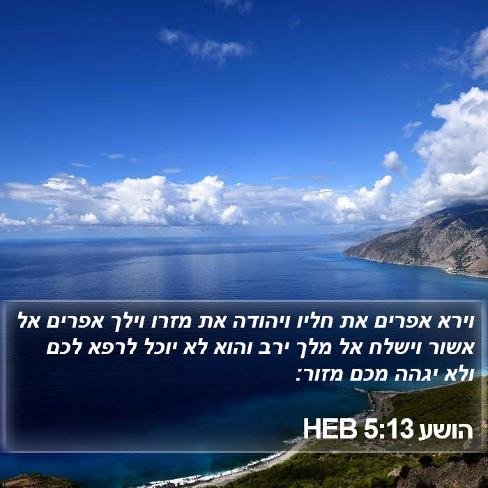 הושע 5:13 HEB Bible Study