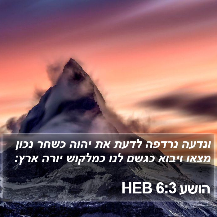 הושע 6:3 HEB Bible Study