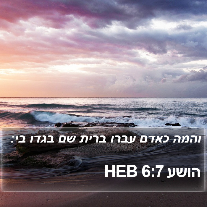 הושע 6:7 HEB Bible Study
