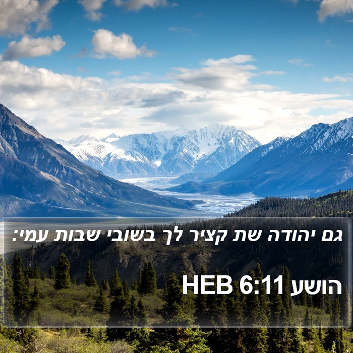 הושע 6:11 HEB Bible Study