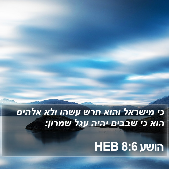 הושע 8:6 HEB Bible Study