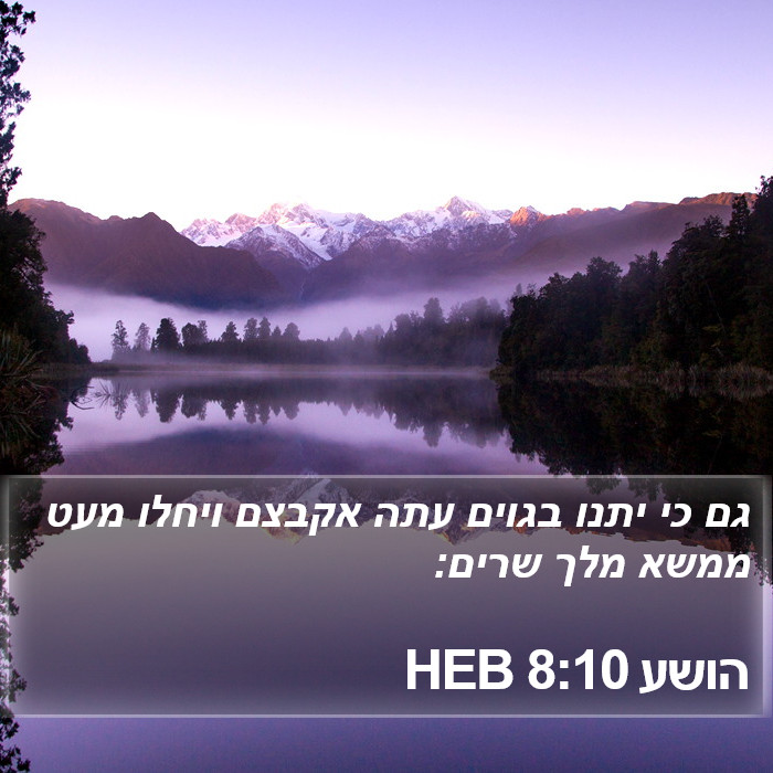 הושע 8:10 HEB Bible Study