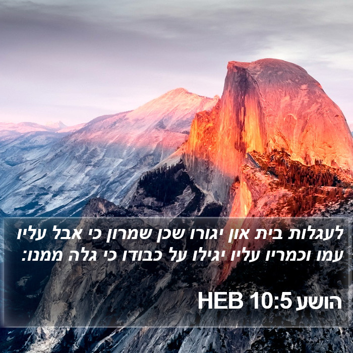 הושע 10:5 HEB Bible Study