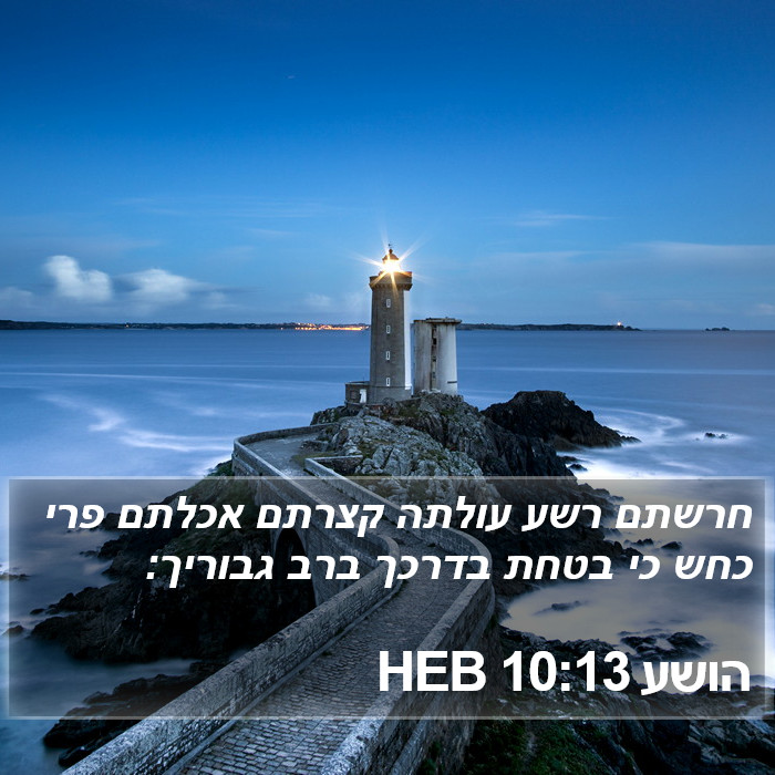 הושע 10:13 HEB Bible Study