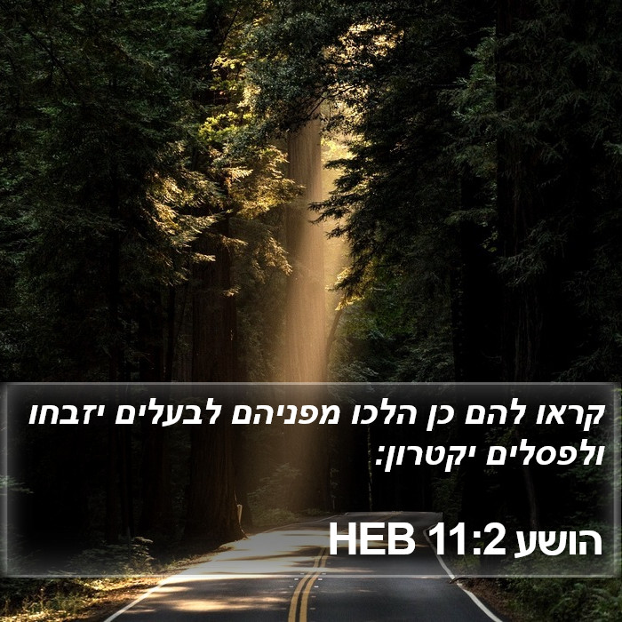 הושע 11:2 HEB Bible Study