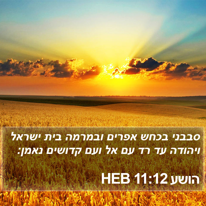 הושע 11:12 HEB Bible Study