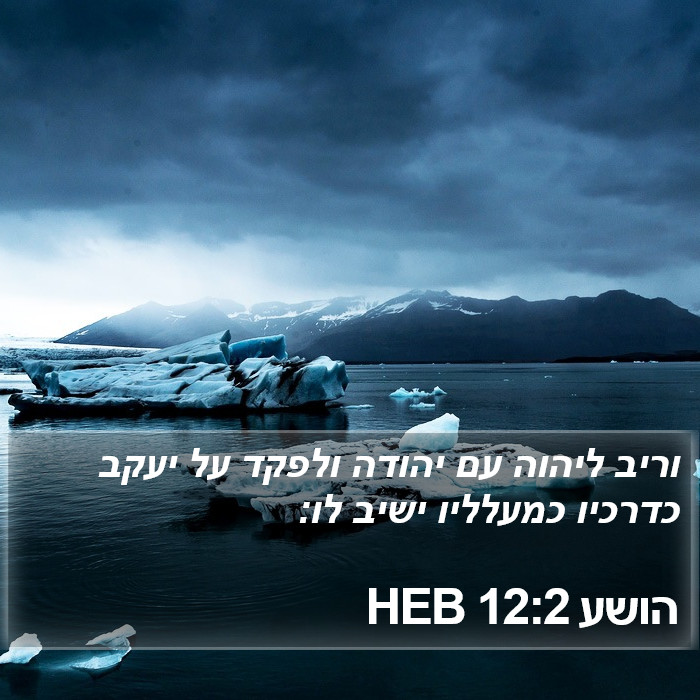 הושע 12:2 HEB Bible Study