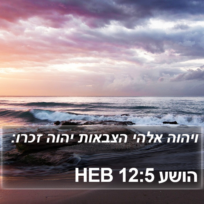 הושע 12:5 HEB Bible Study