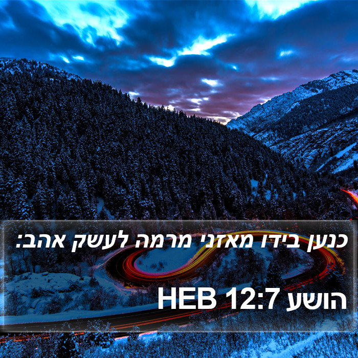 הושע 12:7 HEB Bible Study