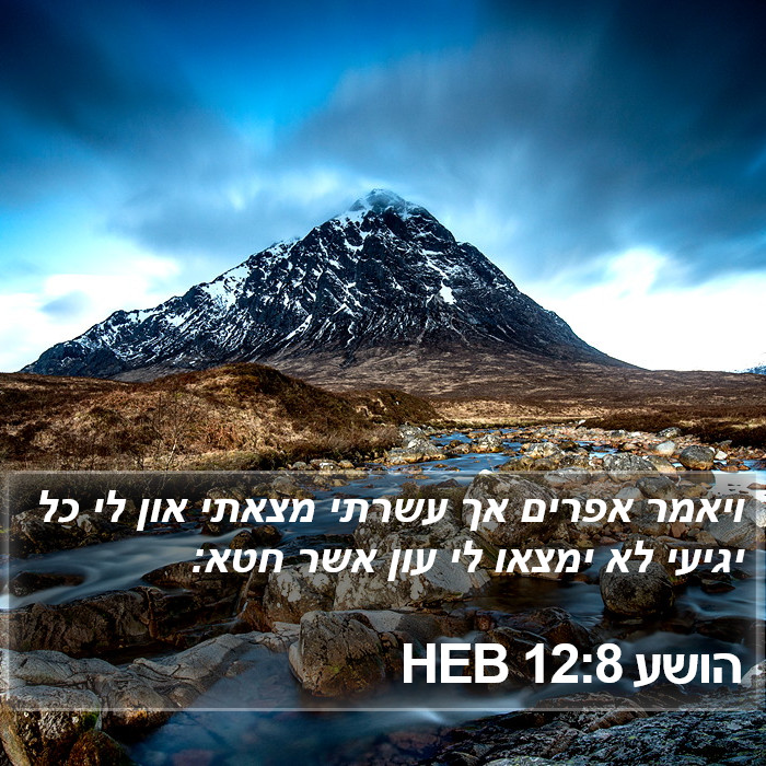 הושע 12:8 HEB Bible Study