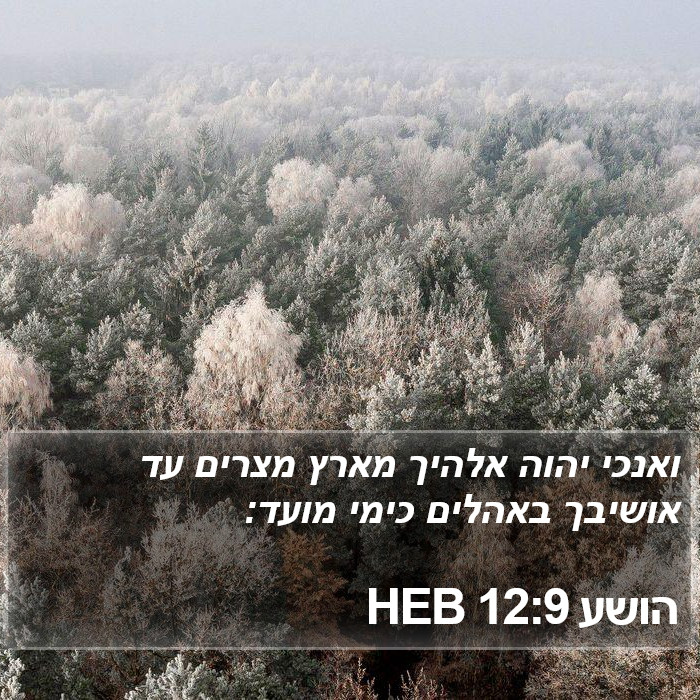 הושע 12:9 HEB Bible Study