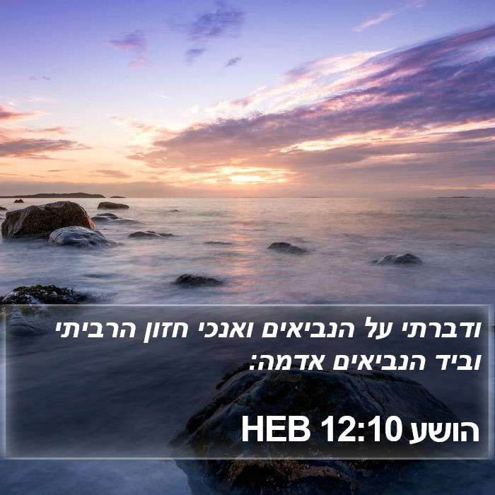 הושע 12:10 HEB Bible Study