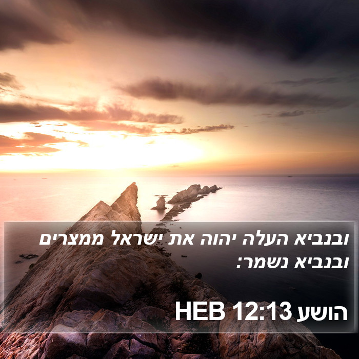 הושע 12:13 HEB Bible Study