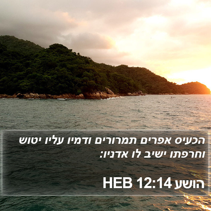 הושע 12:14 HEB Bible Study