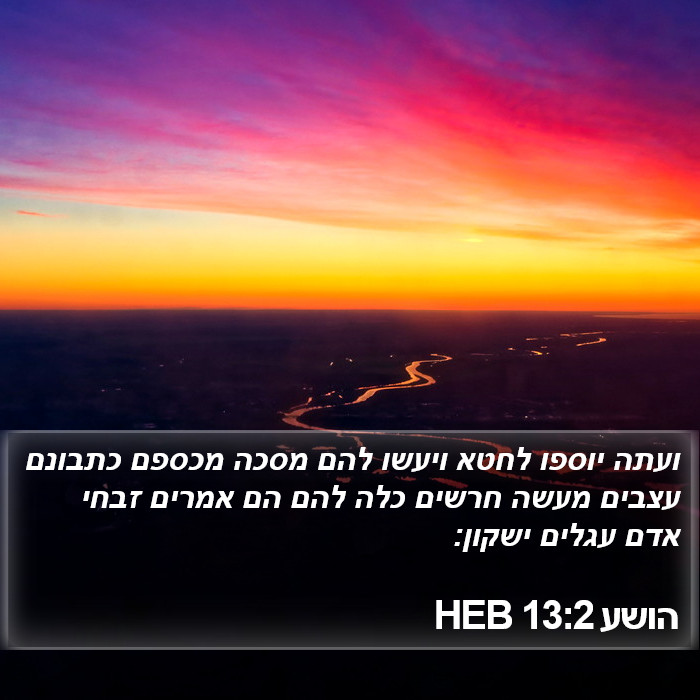 הושע 13:2 HEB Bible Study