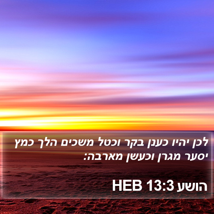 הושע 13:3 HEB Bible Study