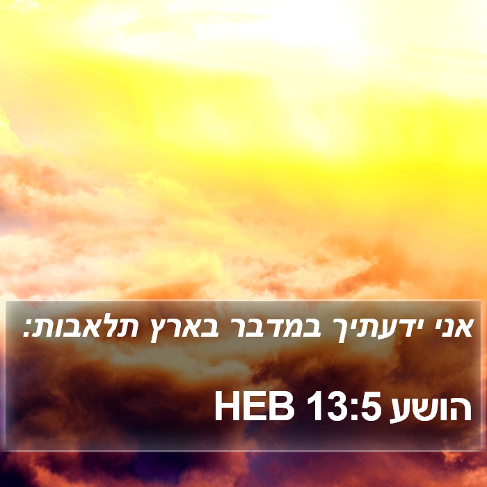 הושע 13:5 HEB Bible Study