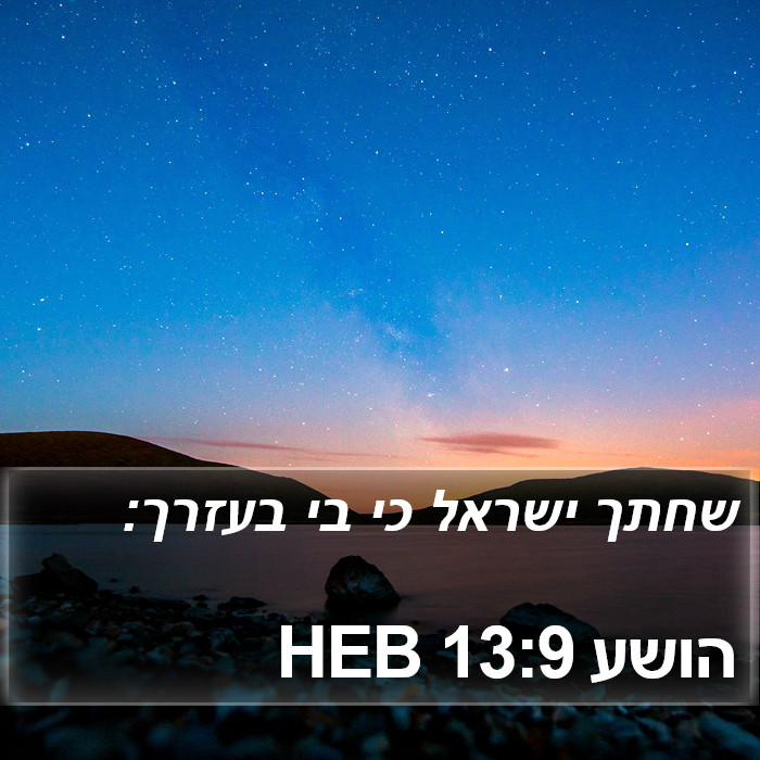 הושע 13:9 HEB Bible Study