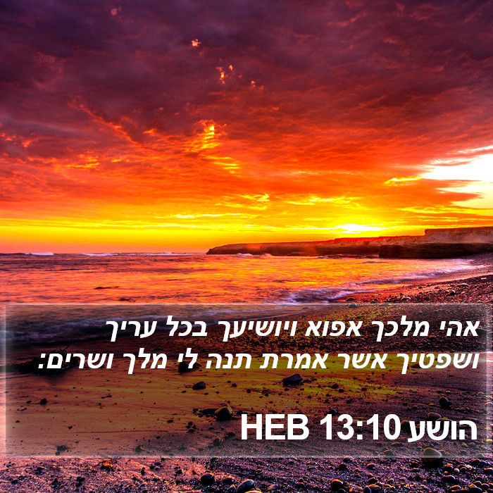 הושע 13:10 HEB Bible Study