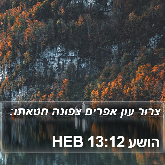 הושע 13:12 HEB Bible Study