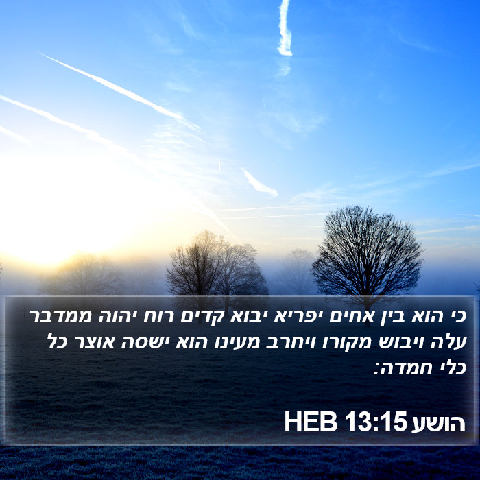 הושע 13:15 HEB Bible Study