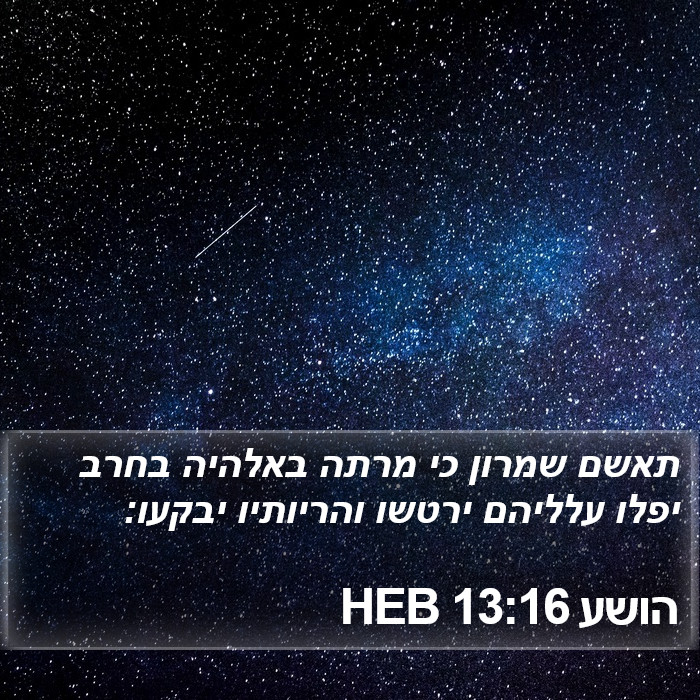 הושע 13:16 HEB Bible Study