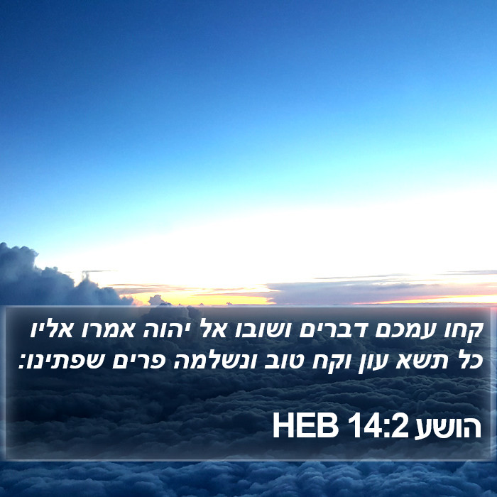 הושע 14:2 HEB Bible Study