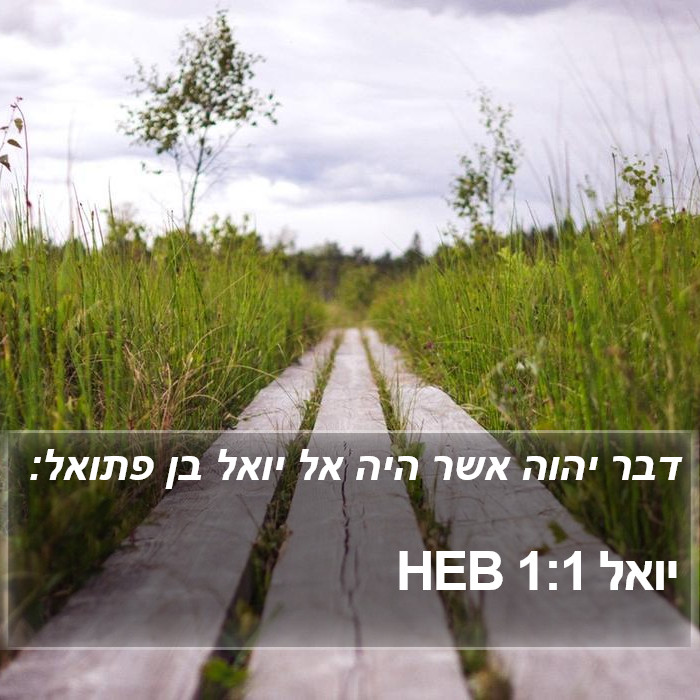 יואל 1:1 HEB Bible Study