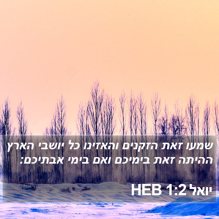 יואל 1:2 HEB Bible Study