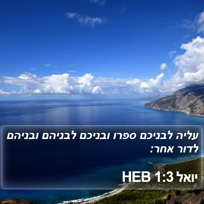 יואל 1:3 HEB Bible Study