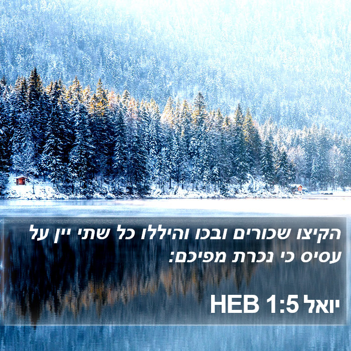 יואל 1:5 HEB Bible Study