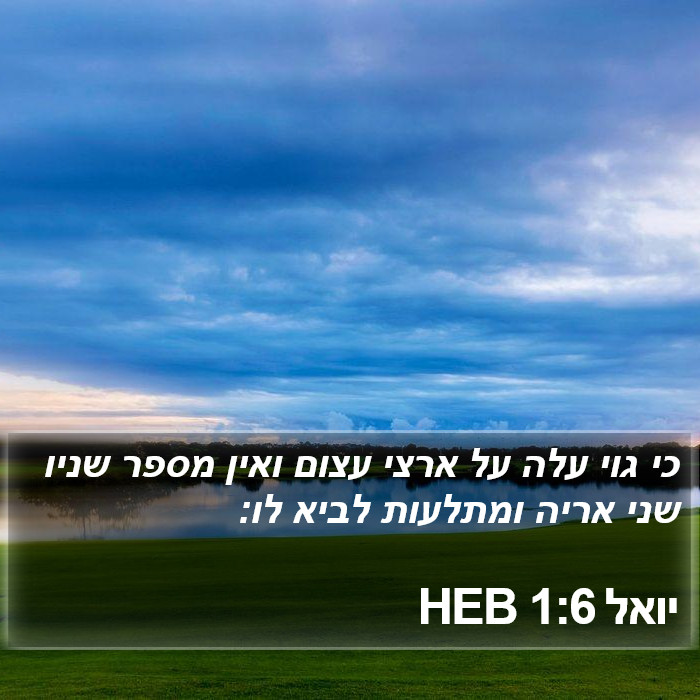 יואל 1:6 HEB Bible Study