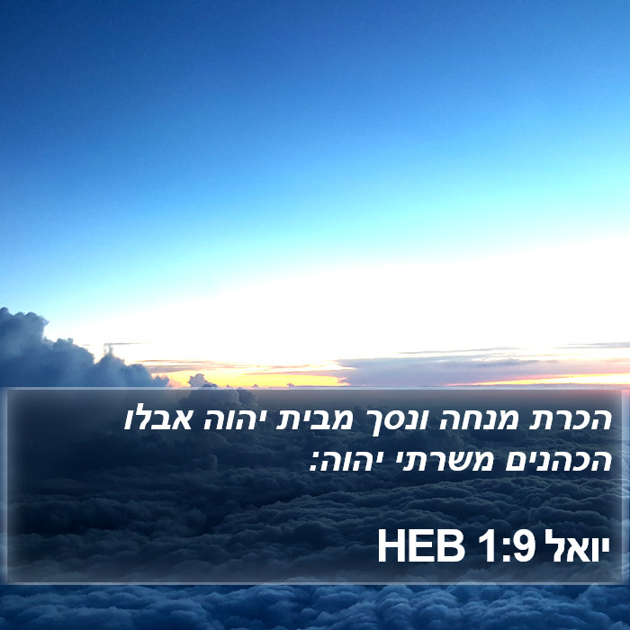 יואל 1:9 HEB Bible Study