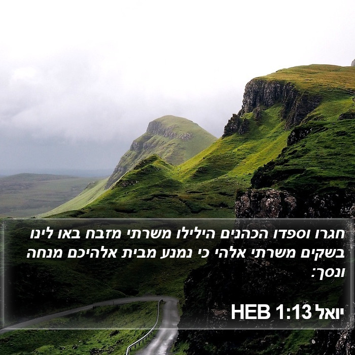 יואל 1:13 HEB Bible Study