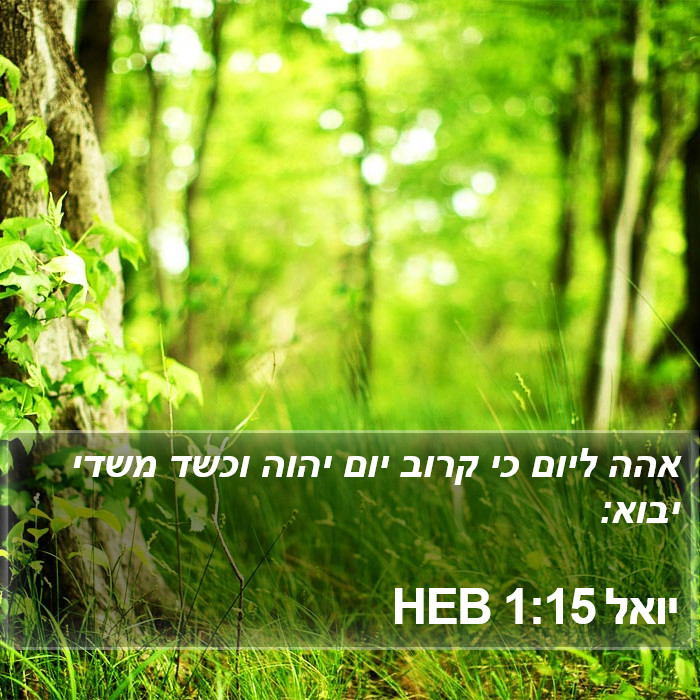 יואל 1:15 HEB Bible Study