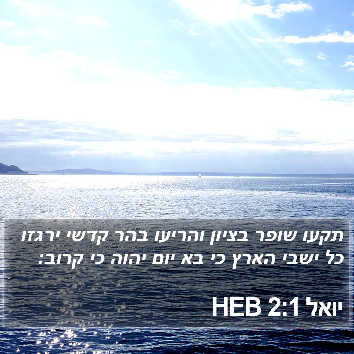 יואל 2:1 HEB Bible Study