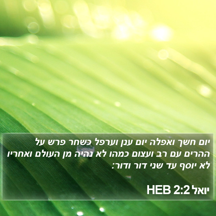 יואל 2:2 HEB Bible Study