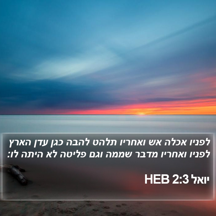 יואל 2:3 HEB Bible Study