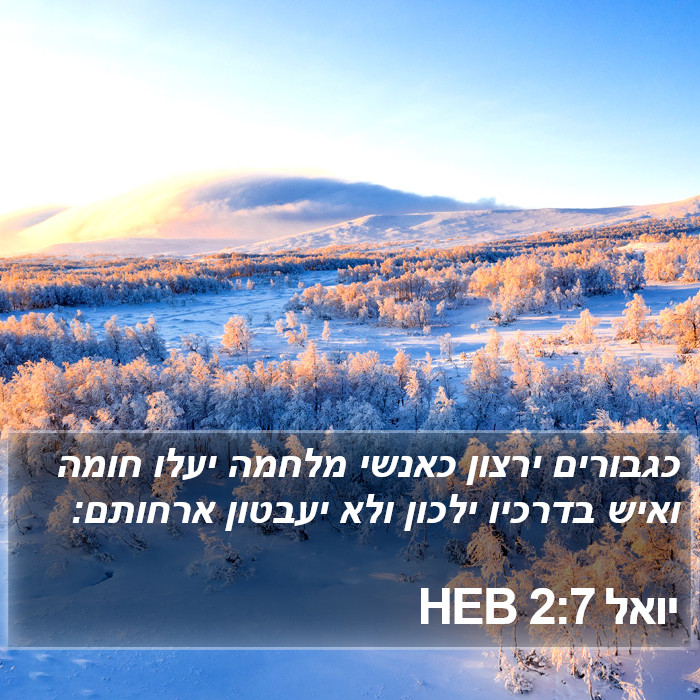 יואל 2:7 HEB Bible Study