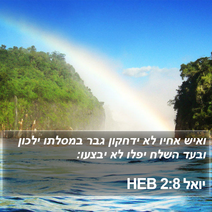 יואל 2:8 HEB Bible Study