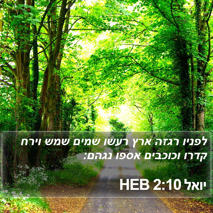 יואל 2:10 HEB Bible Study