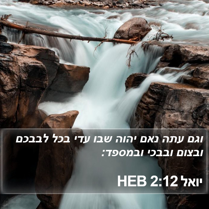 יואל 2:12 HEB Bible Study