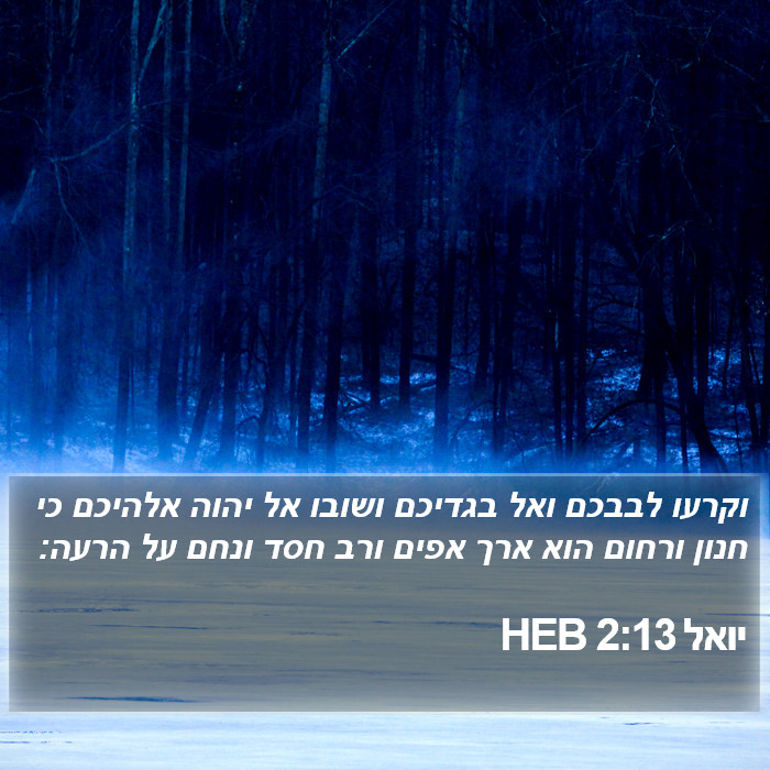 יואל 2:13 HEB Bible Study