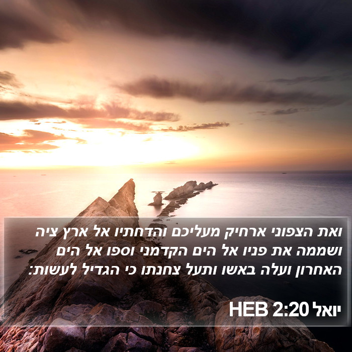 יואל 2:20 HEB Bible Study