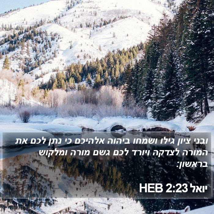 יואל 2:23 HEB Bible Study