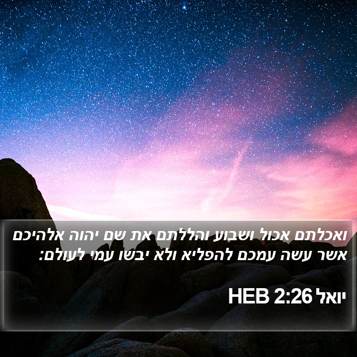 יואל 2:26 HEB Bible Study