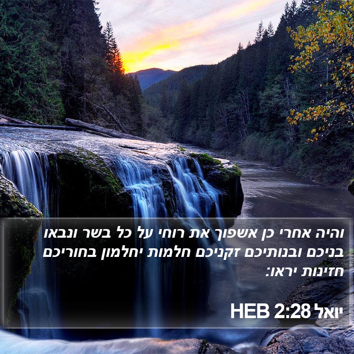 יואל 2:28 HEB Bible Study